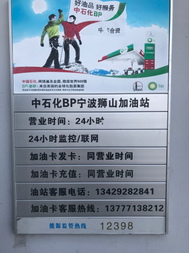中石化碧辟狮山加油站