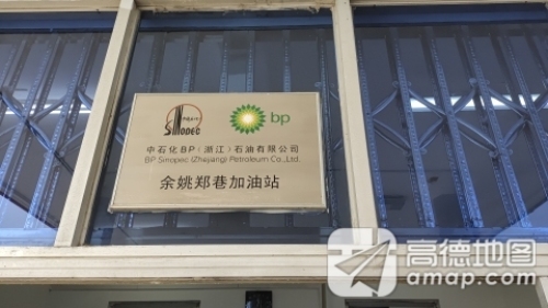 中石化碧辟郑巷加油站