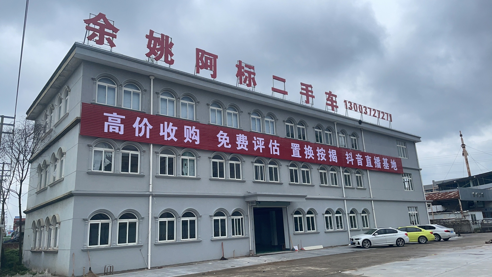 余姚阿标二手车