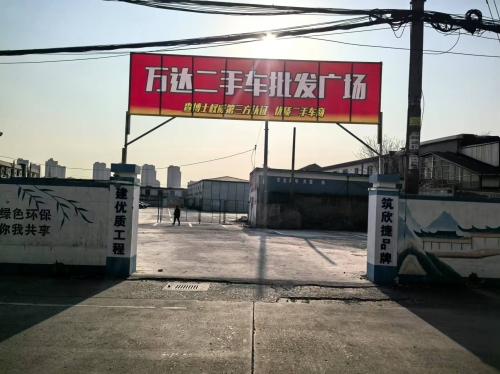 万达二手车批发广场