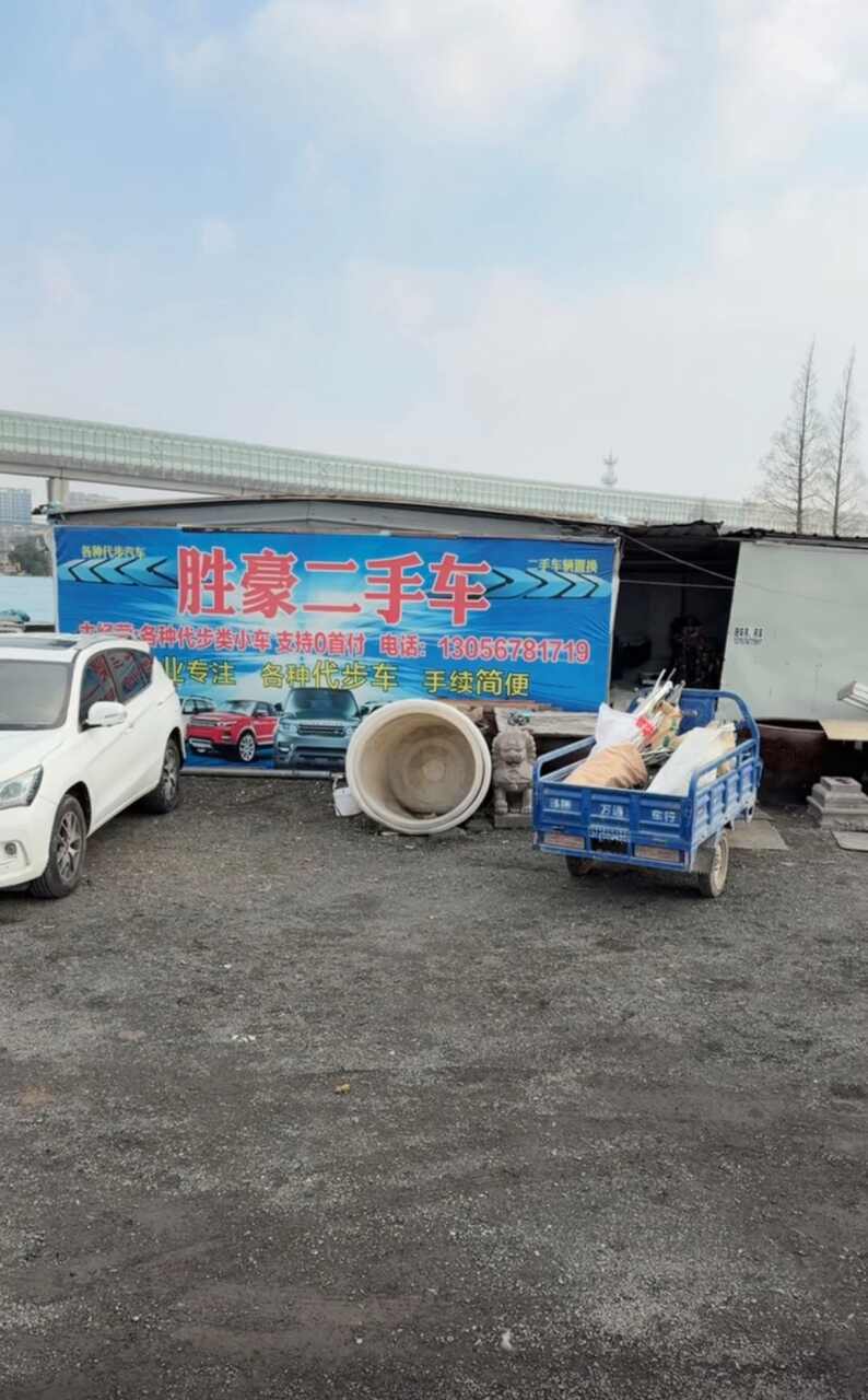 胜豪二手车
