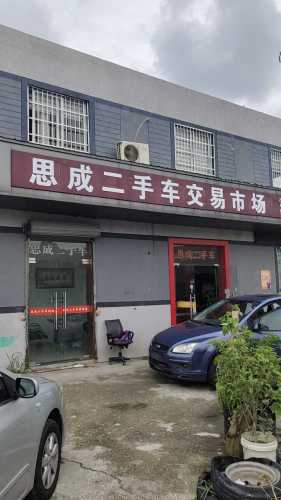思成二手车交易市场