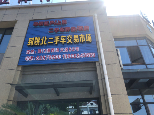 姚北二手车交易市场
