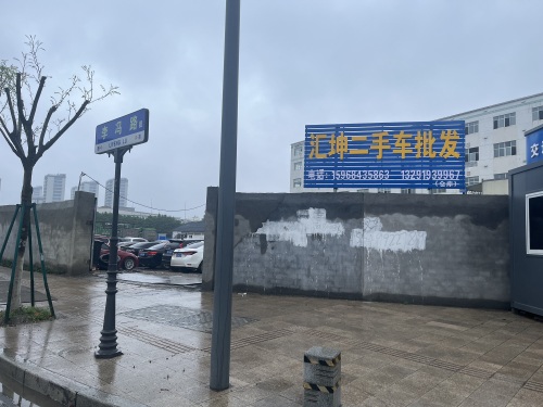 宁波汇坤二手车批发场地(新场地)