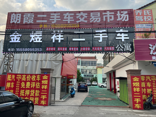 金煜祥二手车