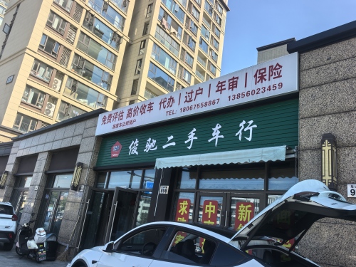 俊驰二手车行(高价收车)