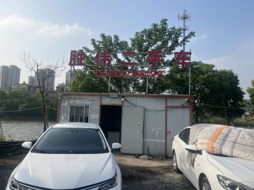 胜伟二手车