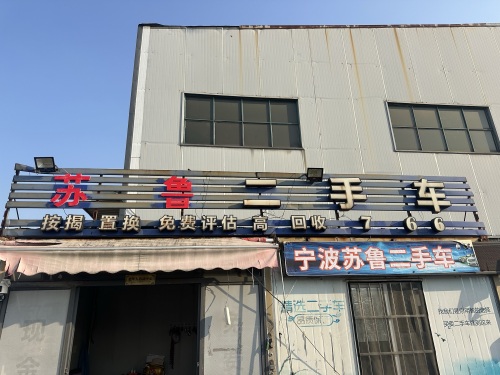 宁波苏鲁二手车