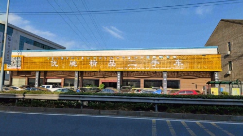 优驰精品二手车