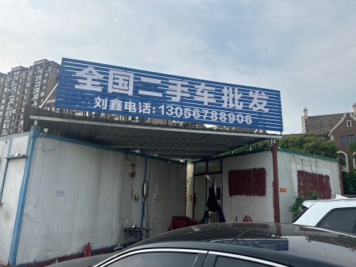 刘鑫二手车全国批发
