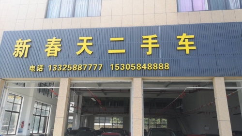 余姚市新春天二手车
