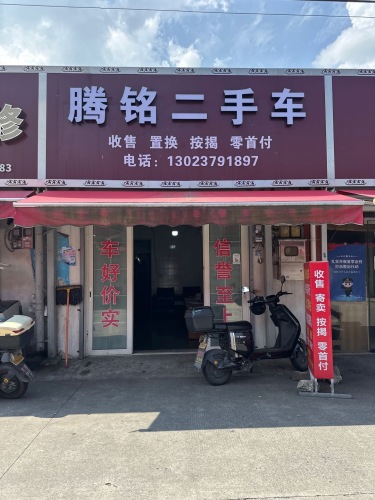 腾铭二手车