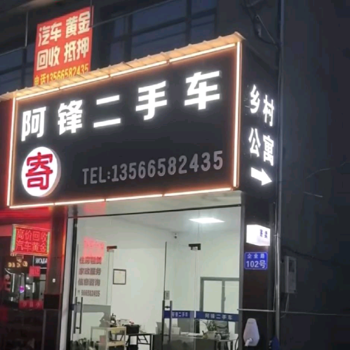 阿锋二手车