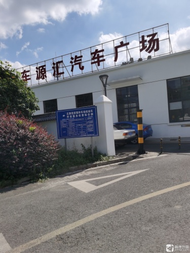 车源汇汽车广场