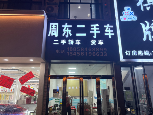 周东二手车