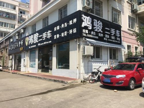 鸿骏二手车