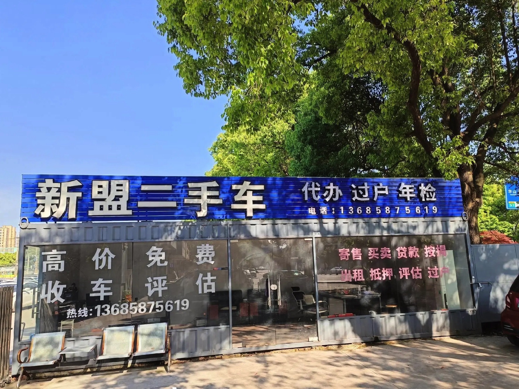 新盟二手车(明州路店)