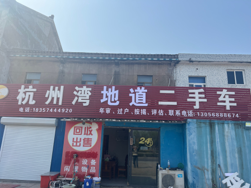 杭州湾地道二手车