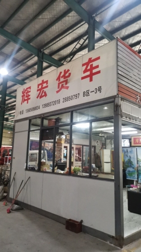 宁波辉宏货车市场