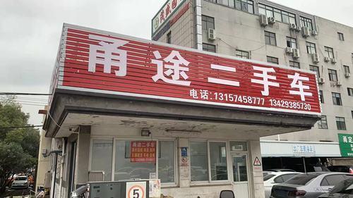 甬途二手车