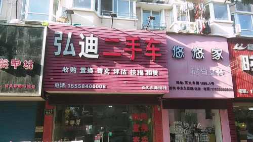弘迪二手车