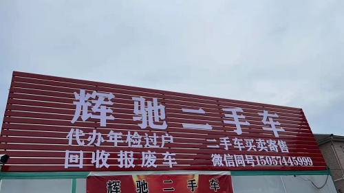 辉驰二手车