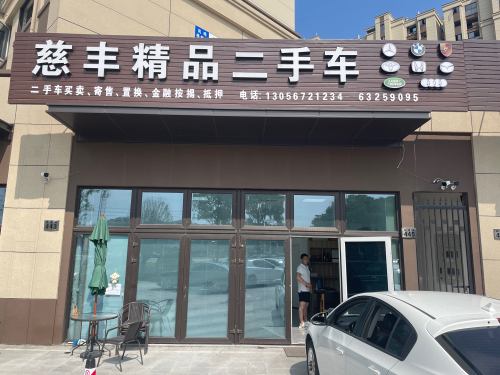 慈丰精品二手车