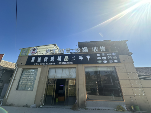 星途优选精品二手车