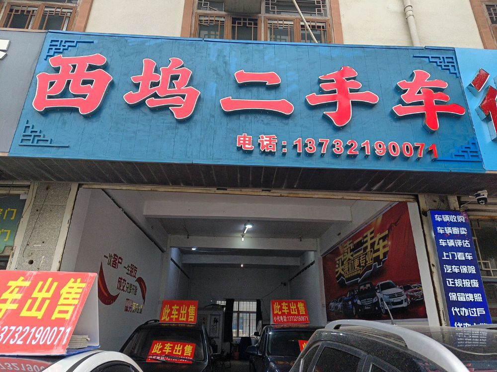 西坞二手车有限公司