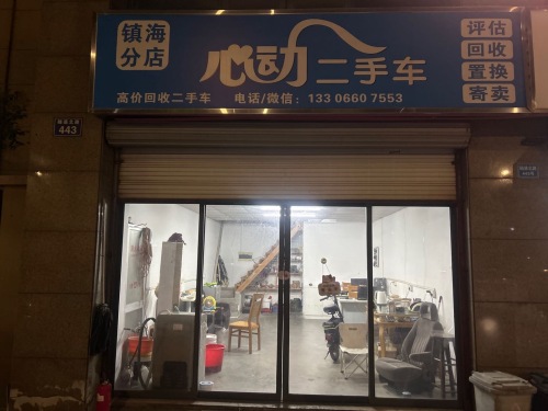 心动二手车(镇海分店)