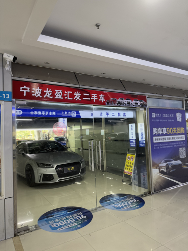 宁波龙盈汇发二手车