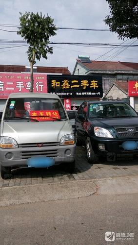 和鑫二手车