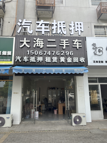 大海二手车