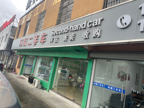 阿福二手车