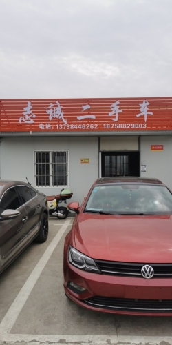 象山志诚二手车