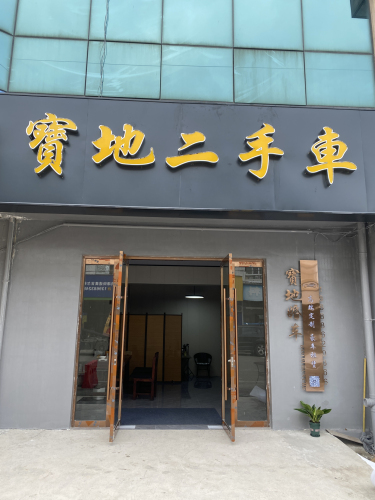 宁海宝地二手车