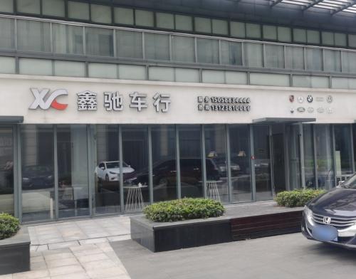 鑫驰车行