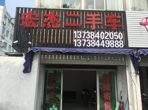 宏杰二手车