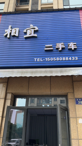 相宜二手车