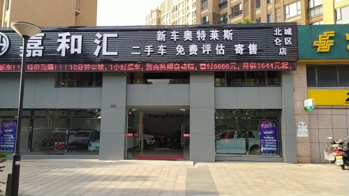 嘉和汇二手车新车销售店