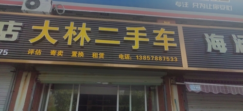 大林二手车