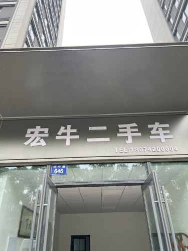宏牛二手车