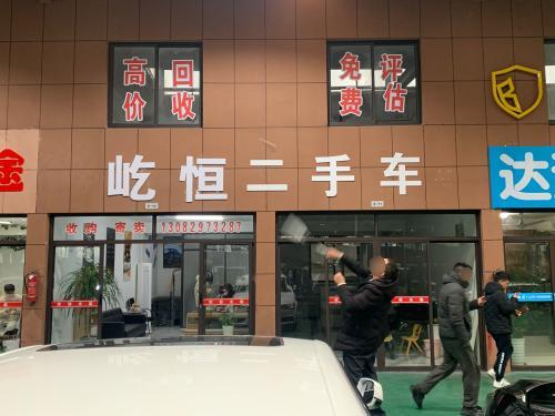 屹恒二手车