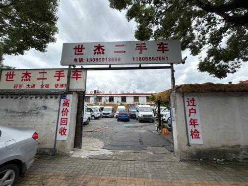 宁波世杰二手车