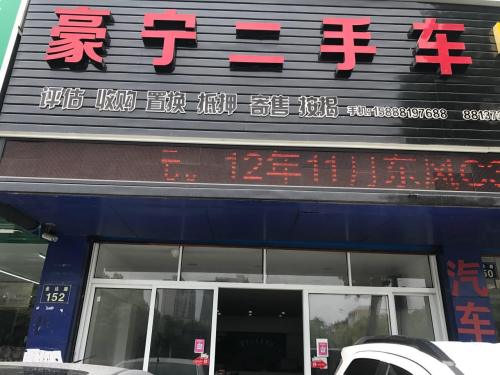 豪宁精品二手车