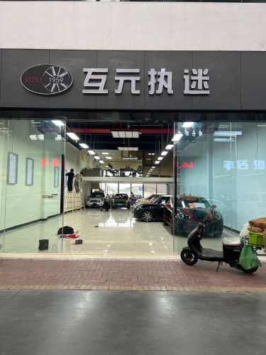互元MINI执迷馆