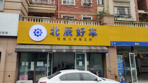 北辰好车(优选二手车之坊)