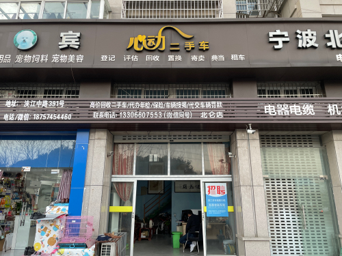 心动二手车(北仑店)