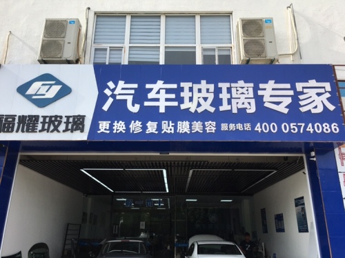 福耀汽车玻璃(金源路店)