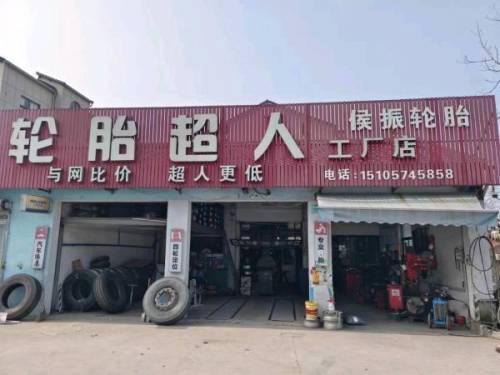 轮胎超人(工厂店)
